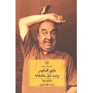 کتاب بانوی اقیانوس و صد غزل عاشقانه اثر پابلو نرودا