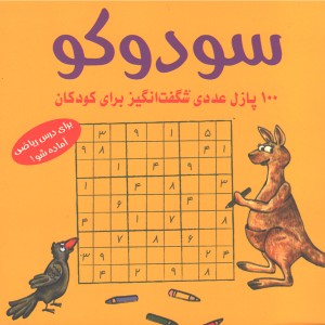 کتاب سودوکو