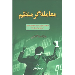 کتاب معامله گر منظم اثر مارک داگلاس