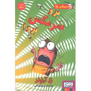 کتاب ماجراهای مگسی ویززز و سرمگس 11: برو سرمگس برو اثر تد آرلوند