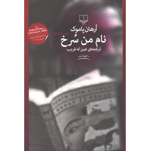 کتاب نام من سرخ اثر ارهان پاموک