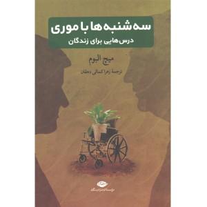کتاب سه شنبه ها با موری اثر میچ آلبوم
