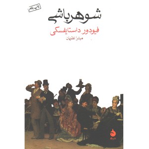 کتاب شوهرباشی اثر فیودور داستایفسکی