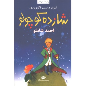 کتاب شازده کوچولو اثر آنتوان دوسنت اگزوپه ری