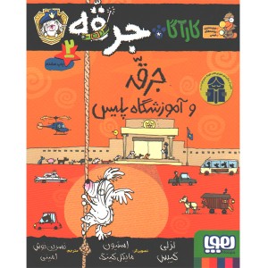 کتاب کارآگاه جرقه ، سگ پلیس مخفی 2: جرقه و آموزشگاه پلیس اثر لزلی گیبس