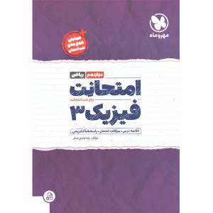 امتحانت فیزیک دوازدهم ریاضی مهر و ماه چاپ 1401