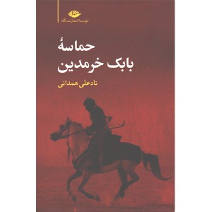 کتاب حماسه بابک خرمدین اثر منصور یاقوتی