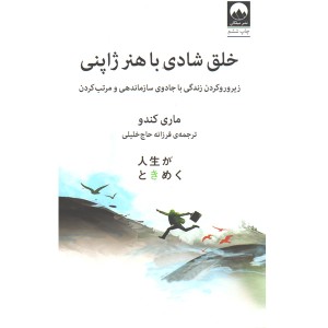 کتاب خلق شادی با هنر ژاپنی اثر ماری کندو