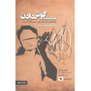 کتاب هنر گمشده گوش دادن اثر مایکل پی. نیکولز