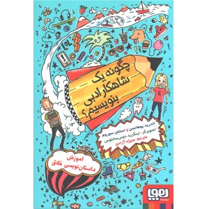 کتاب چگونه یک شاهکار ادبی بنویسیم ؟ اثر الدرید یوهانسن ، استفن سوروم