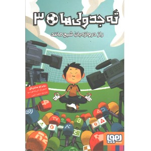 کتاب ته جدولی ها -3 راز دروازه بان شبح مانند اثر روبرتو سانتیاگو