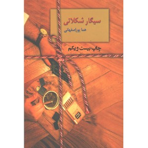 کتاب سیگار شکلاتی اثر هما پوراصفهانی