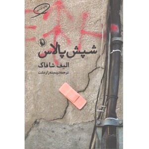 کتاب شپش پالاس اثر الیف شافاک