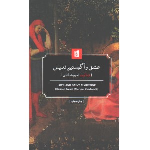 کتاب عشق و آگوستین قدیس اثر هانا آرنت