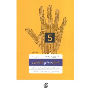 کتاب نسل پنجم بازاریابی اثر فیلیپ کاتلر-هرماوان کارتاجایا-ایوان ستیاوان