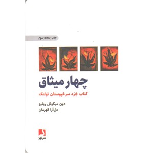 کتاب چهار میثاق (کتاب خرد سرخپوستان تولتک ) اثر دون میگوئل روئیز