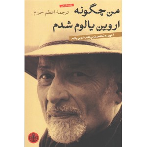 کتاب من چگونه اروین یالوم شدم اثر اروین دی یالوم