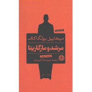 کتاب مرشد و مارگاریتا اثر میخاییل بولگاکاف