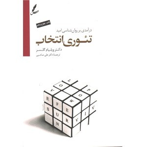 کتاب تئوری انتخاب اثر دکتر ویلیام گلسر