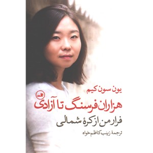 کتاب هزاران فرسنگ تا آزادی فرار من از کره شمالی اثر یون سون کیم