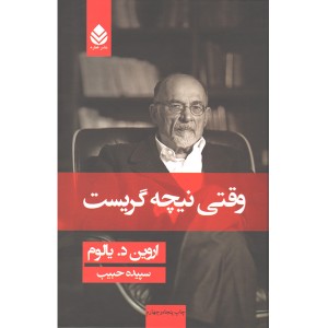 کتاب وقتی نیچه گریست اثر اروین دی یالوم