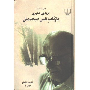 کتاب بازتاب نفس صبحدمان (دوجلدی)اثر فریدون مشیری