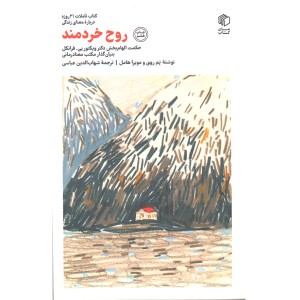 کتاب روح خردمند اثر ویکتور یی.فرانکل