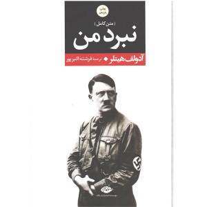 کتاب نبرد من اثر آدولف هیتلر