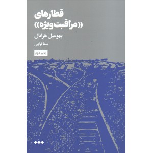 کتاب قطارهای مراقبت ویژه اثر بهومیل هرابال