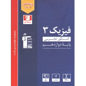کتاب فیزیک دوازدهم تجربی آبی قلم چی چاپ 1401