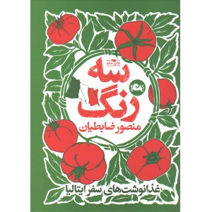 کتاب سه رنگ اثر منصور ضابطیان