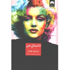 کتاب داستان من اثر مریلین مونرو