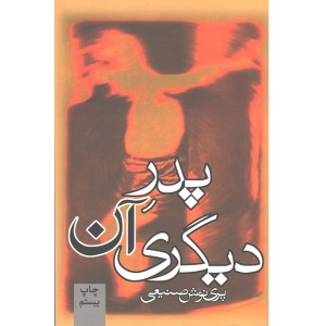 کتاب پدر آن دیگری اثر پری نوش صنیعی