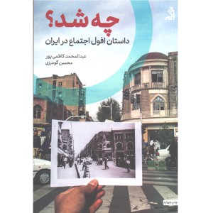 کتاب چه شد؟(داستان افول اجتماع در ایران) اثر عبدالمحمد کاظمی پور و محسن گودرزی