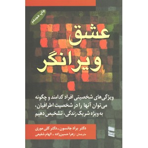 کتاب عشق ویرانگر اثر براد جانسون و کلی موری