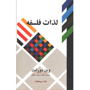 کتاب لذات فلسفه اثر ویل دورانت