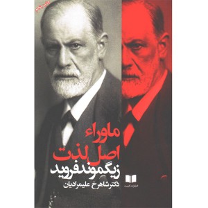 کتاب ماوراء اصل لذت اثر زیگموند فروید