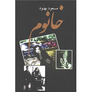 کتاب خانوم اثر مسعود بهنود