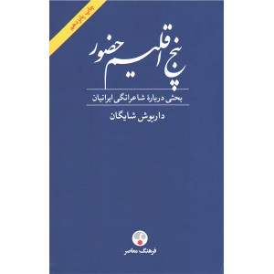 کتاب پنج اقلیم حضور اثر داریوش شایگان