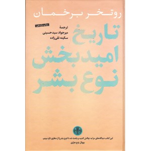 کتاب تاریخ امیدبخش نوع بشر اثر روتخر برخمان