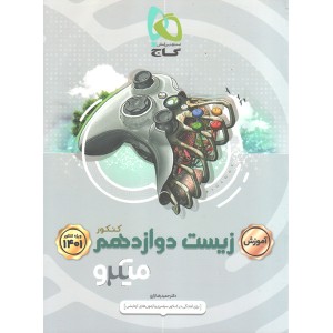 کتاب آموزش زیست دوازدهم میکرو گاج چاپ  1400
