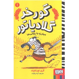 کتاب گورخر گلادیاتور اثر گری نورتفیلد