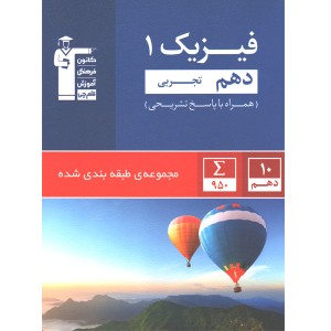 کتاب فیزیک دهم تجربی آبی قلم چی چاپ 1397