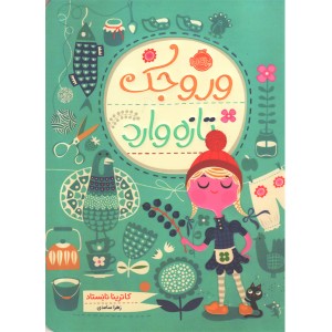 کتاب وروجک تازه وارد اثر کاترینا نانستاد