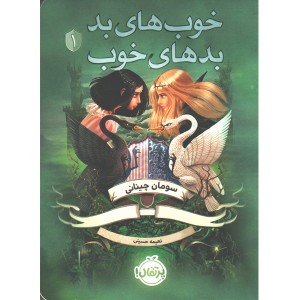کتاب خوب های بد بدهای خوب جلد1 اثر سومان چینانی