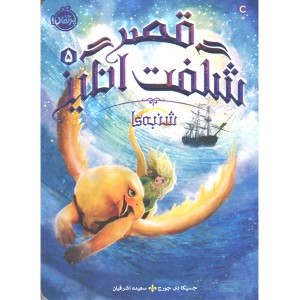 کتاب قصر شگفت انگیز 5: شنبه ها اثر جسیکا دی جورج