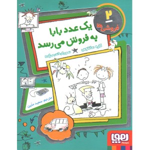 کتاب فروشی ها 2: یک عدد بابا به فروش می رسد اثر کاره سانتوس