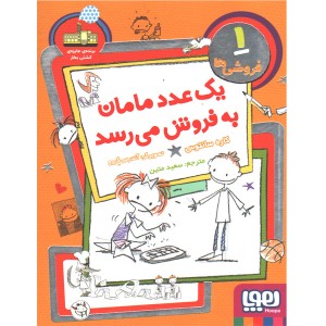 کتاب فروشی ها 1: یک عدد مامان به فروش می رسد اثر کاره سانتوس
