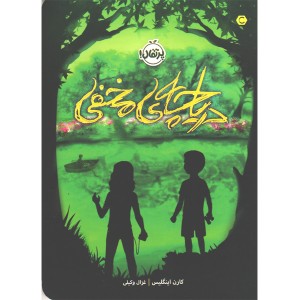 کتاب دریاچه مخفی اثر کارن اینگلیس