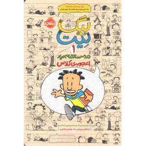 کتاب بیگ نیت دردسر ساز تمام عیار اثر لینکلن پیرس